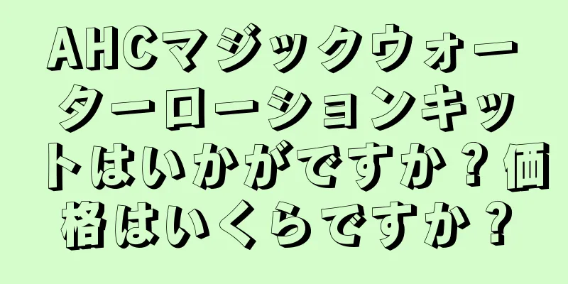 AHCマジックウォーターローションキットはいかがですか？価格はいくらですか？