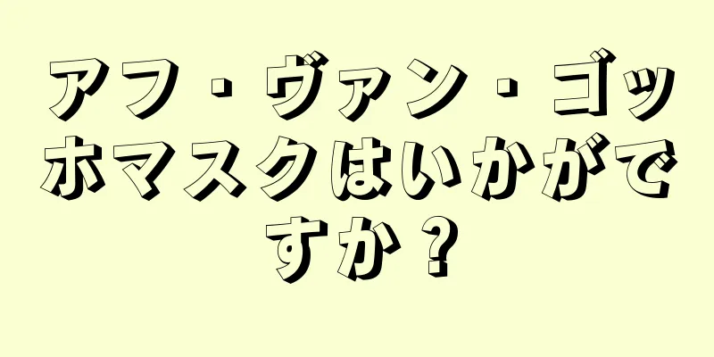 アフ・ヴァン・ゴッホマスクはいかがですか？