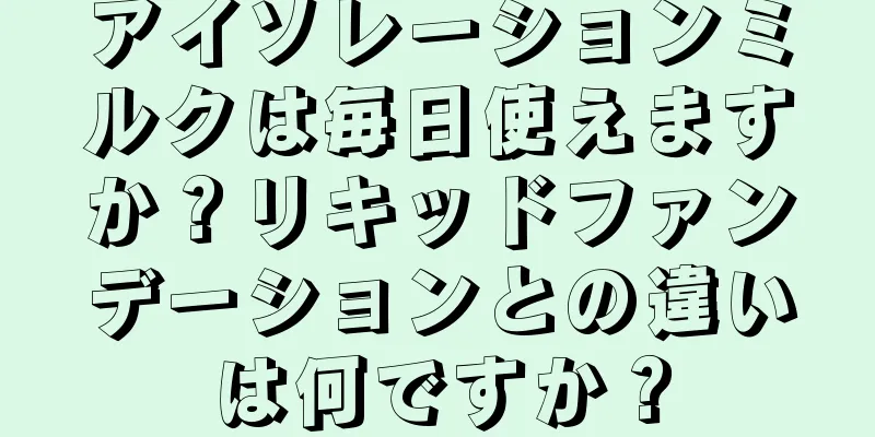 アイソレーションミルクは毎日使えますか？リキッドファンデーションとの違いは何ですか？