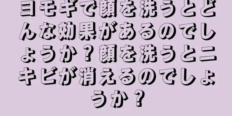 ヨモギで顔を洗うとどんな効果があるのでしょうか？顔を洗うとニキビが消えるのでしょうか？