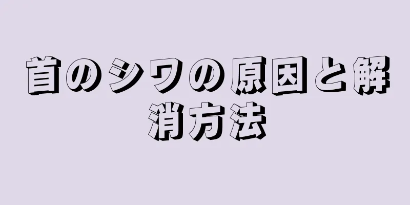 首のシワの原因と解消方法