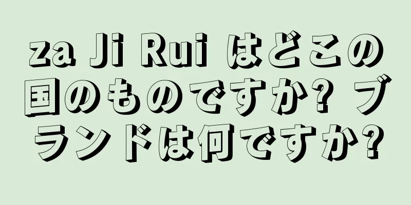 za Ji Rui はどこの国のものですか? ブランドは何ですか?