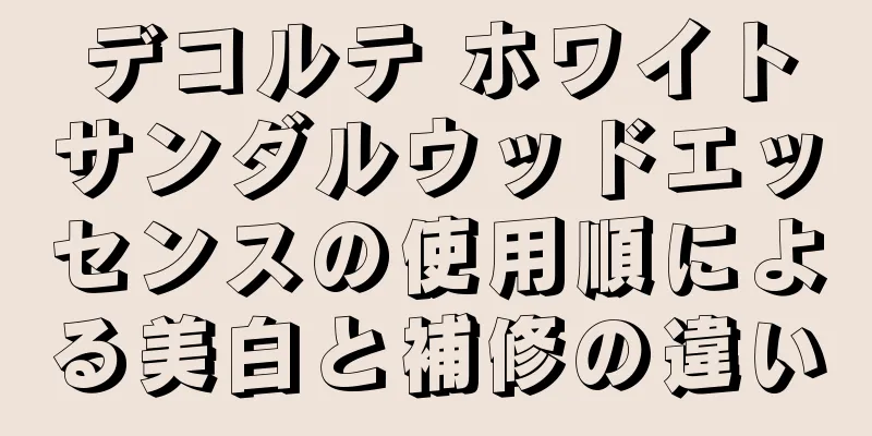 デコルテ ホワイトサンダルウッドエッセンスの使用順による美白と補修の違い