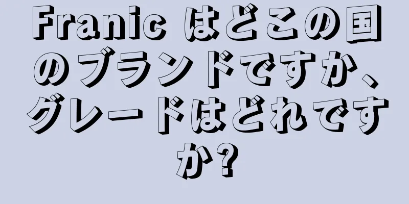 Franic はどこの国のブランドですか、グレードはどれですか?