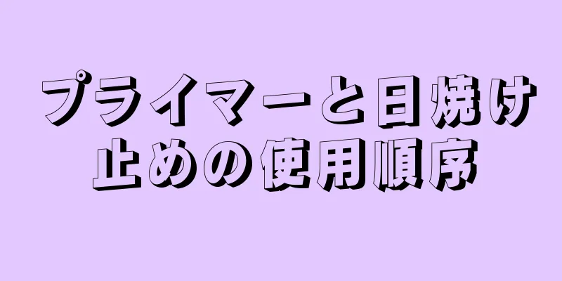 プライマーと日焼け止めの使用順序