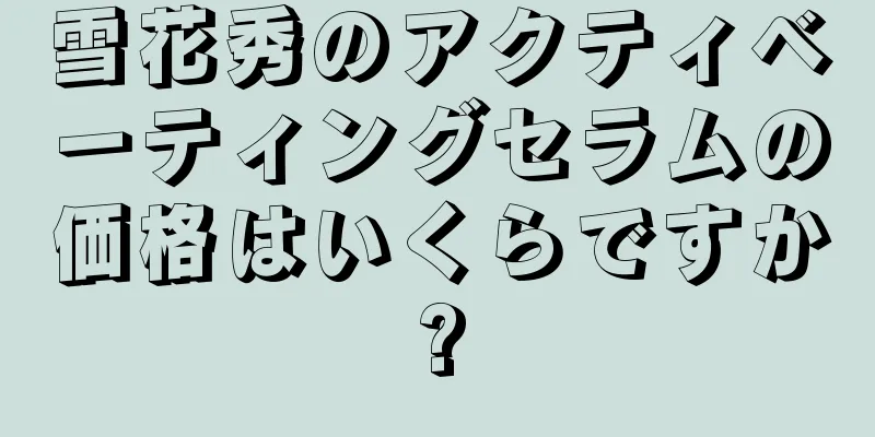 雪花秀のアクティベーティングセラムの価格はいくらですか?