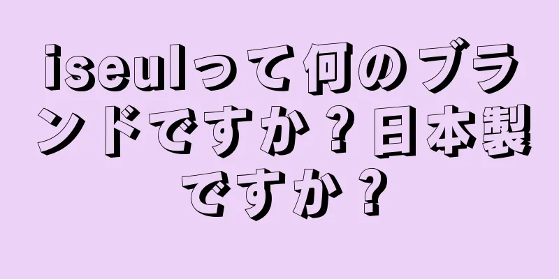 iseulって何のブランドですか？日本製ですか？