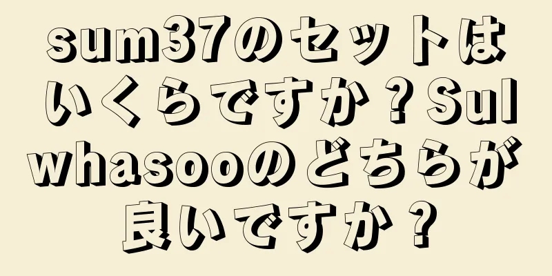 sum37のセットはいくらですか？Sulwhasooのどちらが良いですか？