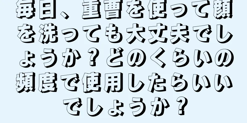 毎日、重曹を使って顔を洗っても大丈夫でしょうか？どのくらいの頻度で使用したらいいでしょうか？