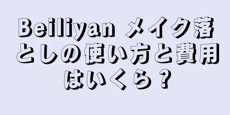 Beiliyan メイク落としの使い方と費用はいくら？