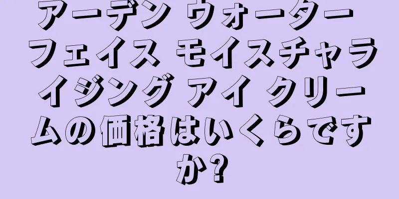 アーデン ウォーター フェイス モイスチャライジング アイ クリームの価格はいくらですか?