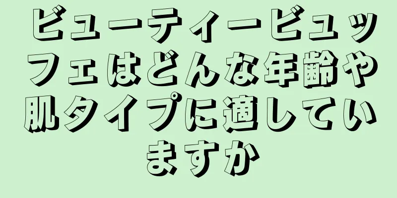 ビューティービュッフェはどんな年齢や肌タイプに適していますか