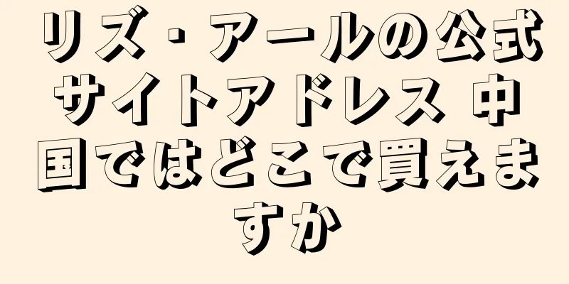 リズ・アールの公式サイトアドレス 中国ではどこで買えますか