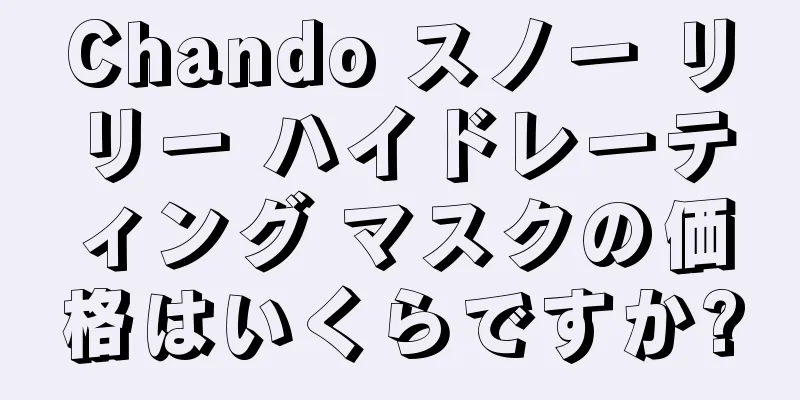 Chando スノー リリー ハイドレーティング マスクの価格はいくらですか?