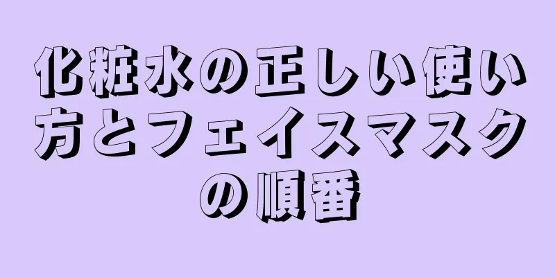 化粧水の正しい使い方とフェイスマスクの順番