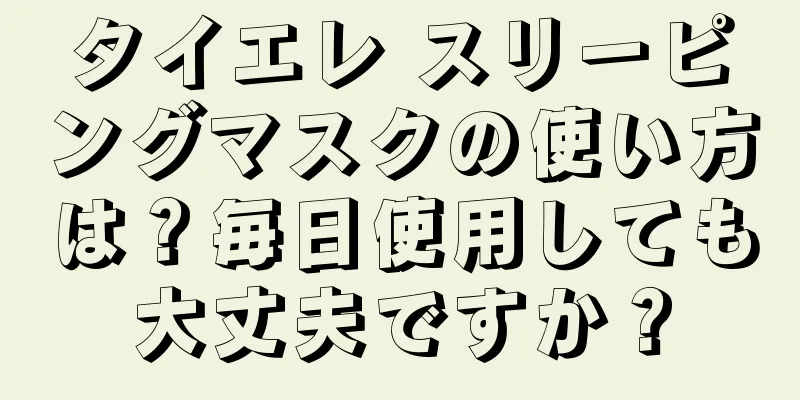 タイエレ スリーピングマスクの使い方は？毎日使用しても大丈夫ですか？