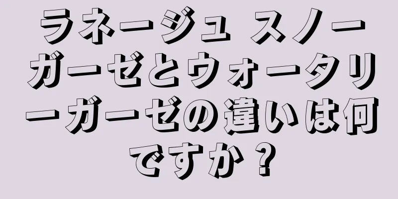 ラネージュ スノーガーゼとウォータリーガーゼの違いは何ですか？