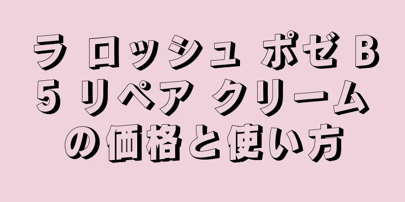 ラ ロッシュ ポゼ B5 リペア クリームの価格と使い方