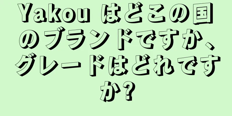 Yakou はどこの国のブランドですか、グレードはどれですか?