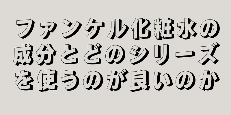 ファンケル化粧水の成分とどのシリーズを使うのが良いのか