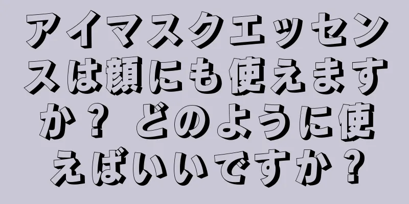 アイマスクエッセンスは顔にも使えますか？ どのように使えばいいですか？