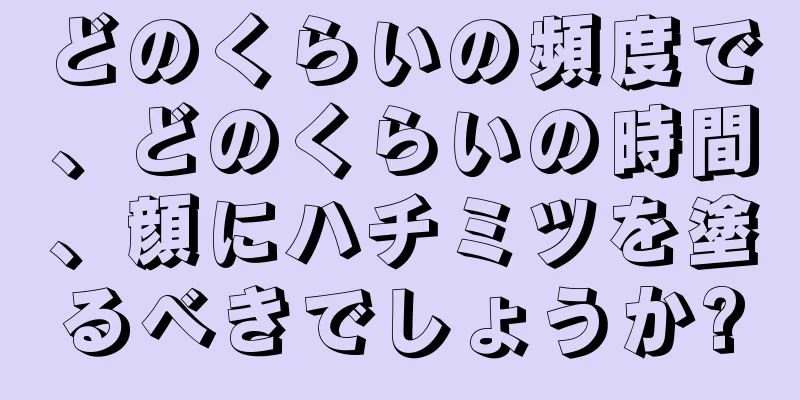 どのくらいの頻度で、どのくらいの時間、顔にハチミツを塗るべきでしょうか?