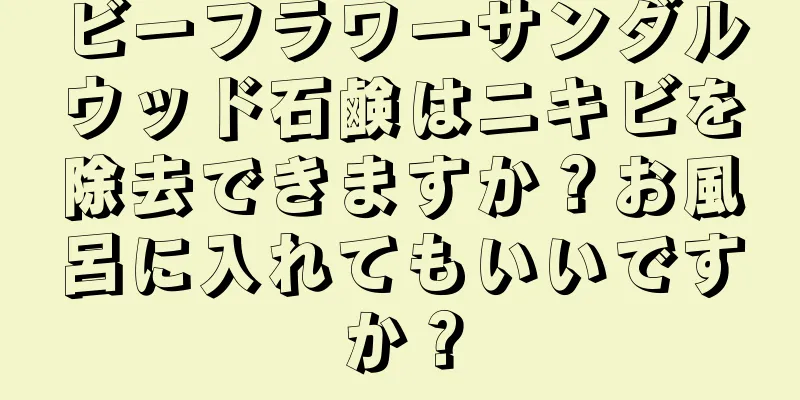 ビーフラワーサンダルウッド石鹸はニキビを除去できますか？お風呂に入れてもいいですか？