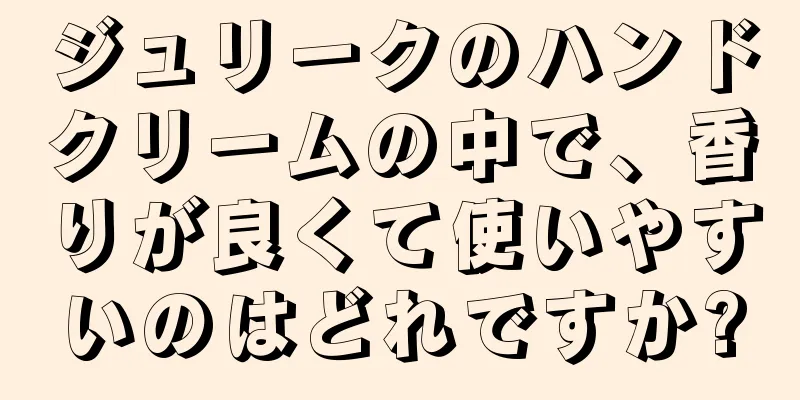 ジュリークのハンドクリームの中で、香りが良くて使いやすいのはどれですか?