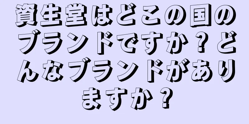 資生堂はどこの国のブランドですか？どんなブランドがありますか？