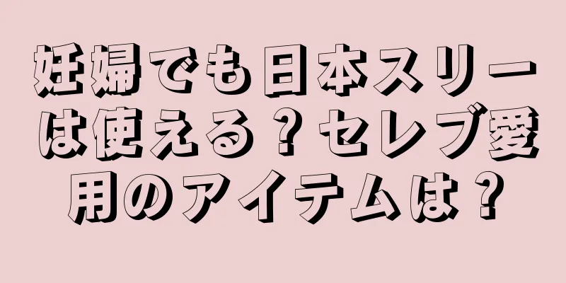 妊婦でも日本スリーは使える？セレブ愛用のアイテムは？