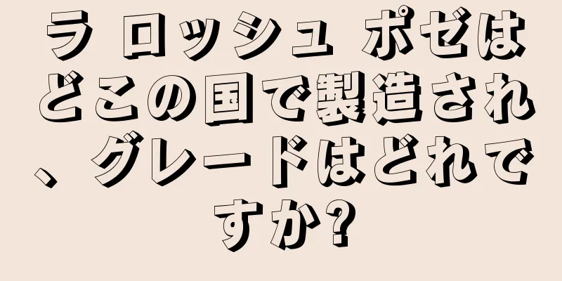 ラ ロッシュ ポゼはどこの国で製造され、グレードはどれですか?