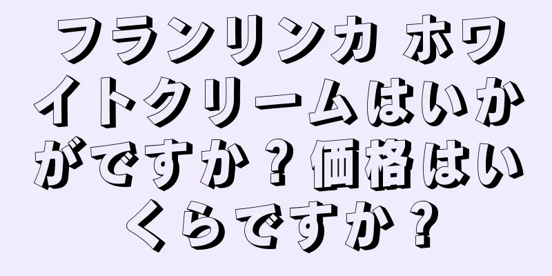 フランリンカ ホワイトクリームはいかがですか？価格はいくらですか？