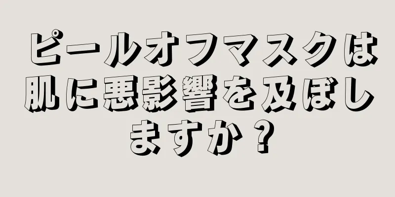 ピールオフマスクは肌に悪影響を及ぼしますか？