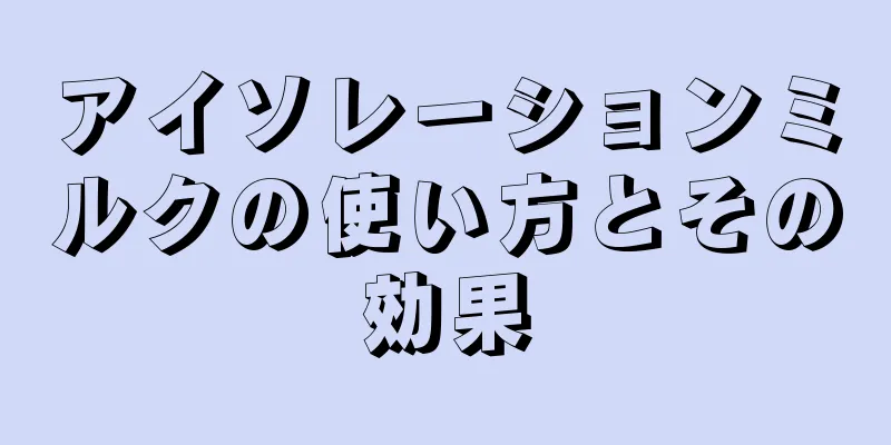 アイソレーションミルクの使い方とその効果