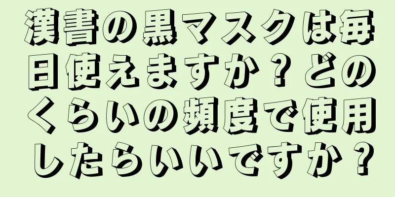 漢書の黒マスクは毎日使えますか？どのくらいの頻度で使用したらいいですか？