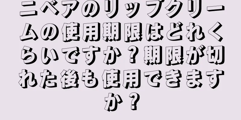 ニベアのリップクリームの使用期限はどれくらいですか？期限が切れた後も使用できますか？