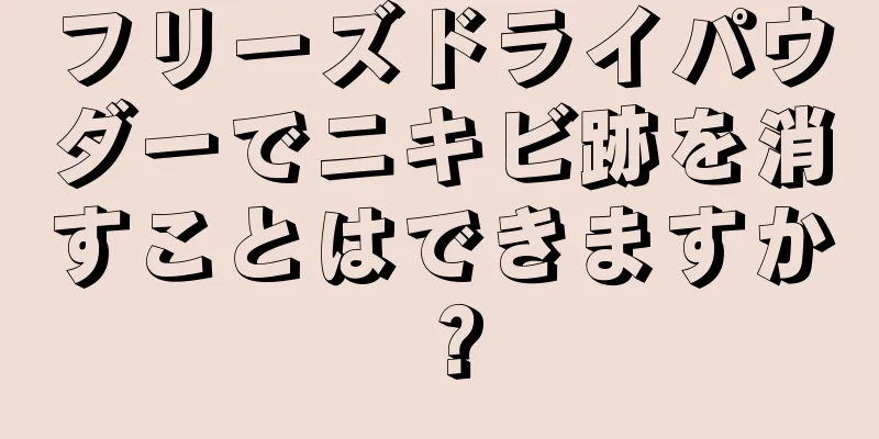 フリーズドライパウダーでニキビ跡を消すことはできますか？