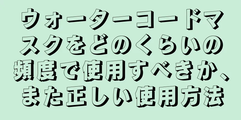 ウォーターコードマスクをどのくらいの頻度で使用すべきか、また正しい使用方法