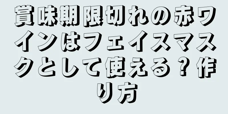 賞味期限切れの赤ワインはフェイスマスクとして使える？作り方