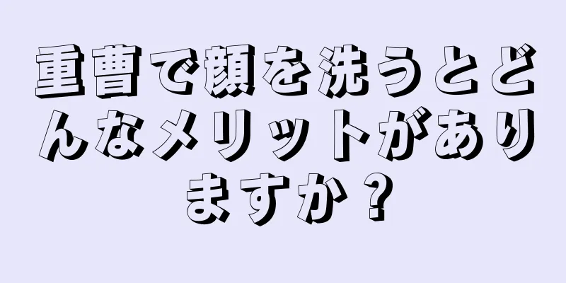 重曹で顔を洗うとどんなメリットがありますか？