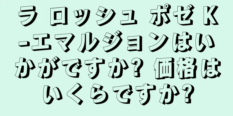 ラ ロッシュ ポゼ K-エマルジョンはいかがですか? 価格はいくらですか?