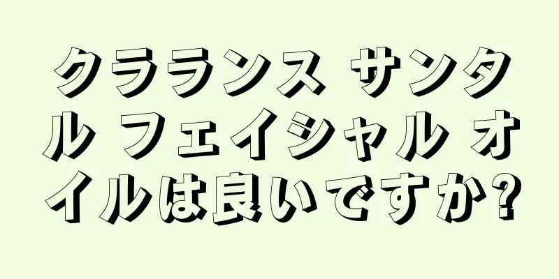 クラランス サンタル フェイシャル オイルは良いですか?