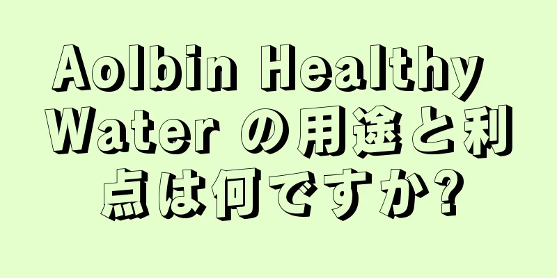 Aolbin Healthy Water の用途と利点は何ですか?