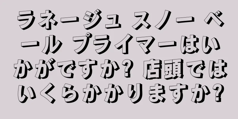 ラネージュ スノー ベール プライマーはいかがですか? 店頭ではいくらかかりますか?