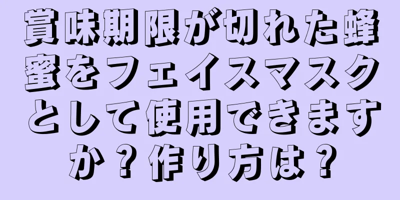 賞味期限が切れた蜂蜜をフェイスマスクとして使用できますか？作り方は？