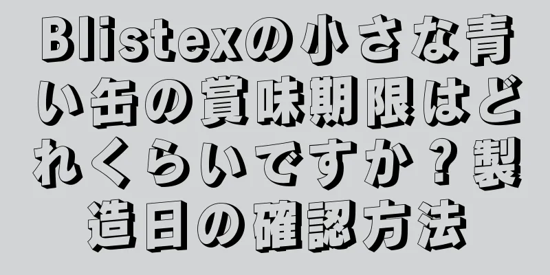 Blistexの小さな青い缶の賞味期限はどれくらいですか？製造日の確認方法