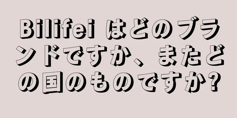 Bilifei はどのブランドですか、またどの国のものですか?