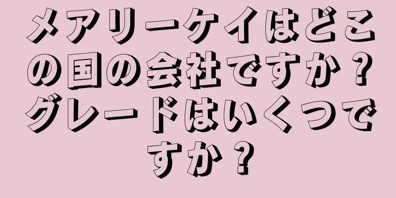 メアリーケイはどこの国の会社ですか？グレードはいくつですか？