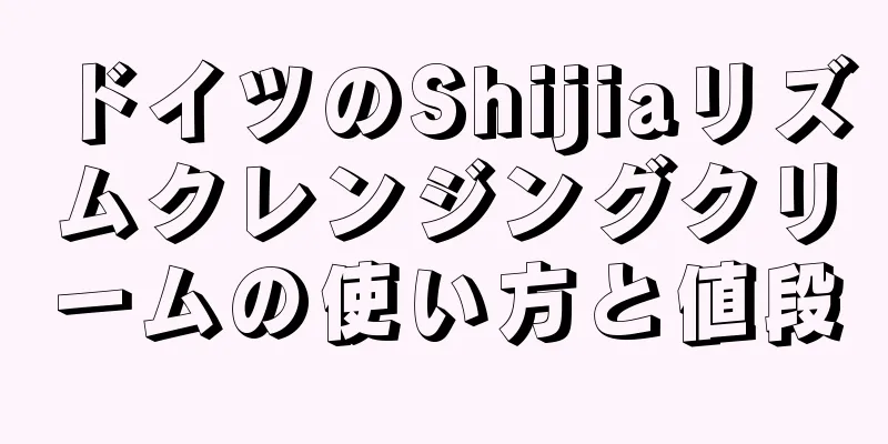 ドイツのShijiaリズムクレンジングクリームの使い方と値段