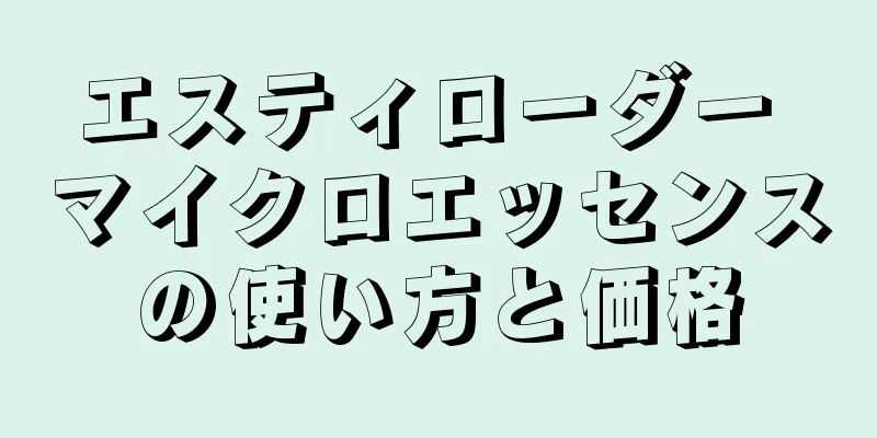 エスティローダー マイクロエッセンスの使い方と価格